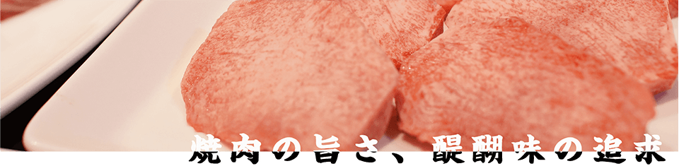 焼肉の旨さ、醍醐味の追求