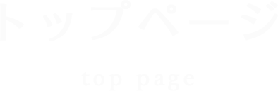 トップページ top page