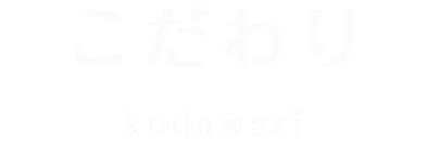 こだわり kodawari