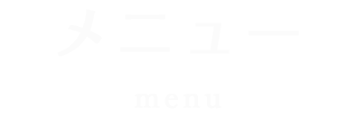 メニュー menu