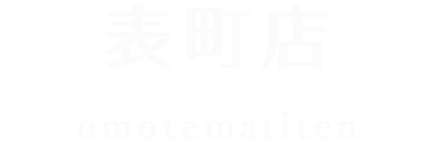 表町店 omotematiten