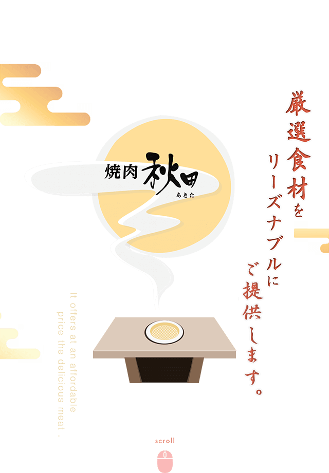 長岡で宴会や飲み会なら焼肉秋田へ