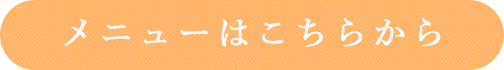 メニューはこちらから