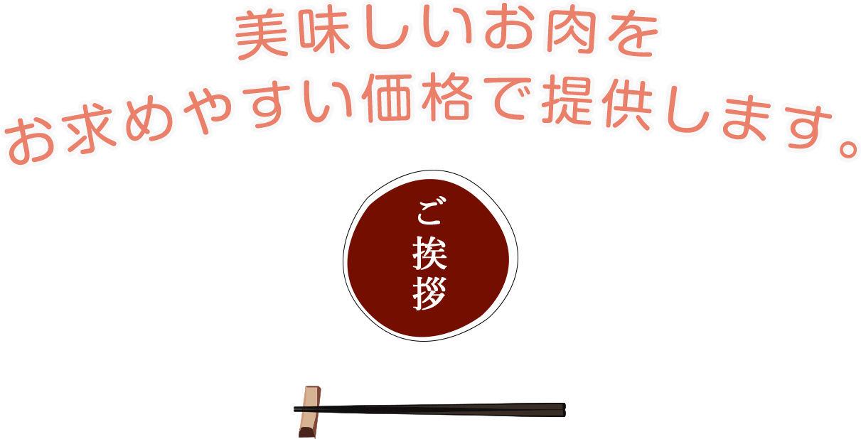 美味しいお肉をお求めやすい価格で提供します。 ご挨拶 長岡の焼肉なら、是非焼肉秋田へお越し下さい。三店舗のお店は、それぞれ各店舗様々なシーンでご利用いただけます。表町店は団体・宴会で、新町店はお子様連れのご家族で、平島店は食べ放題をお楽しみいただけます。美味しいお肉を肉厚だけどリーズナブルにご提供いたします。