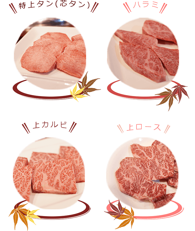 特上タン(芯タン) ハラミ 上カルビ 上ロース