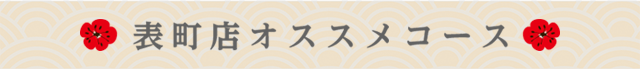 表町店オススメコース