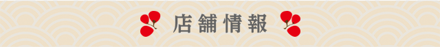 店舗情報