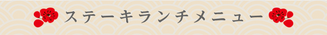 ステーキランチメニュー