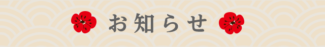 お知らせ
