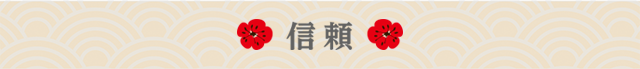 信頼