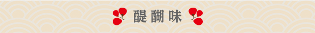 醍醐味