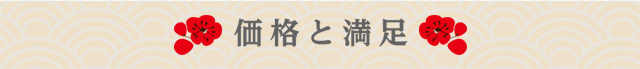 価格と満足
